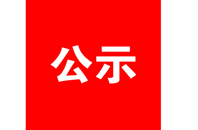 關(guān)于新懷化貢獻(xiàn)獎(jiǎng)全市優(yōu)秀民營(yíng)企業(yè)家擬推薦對(duì)象的公示