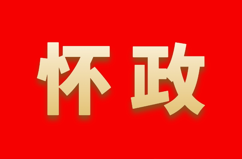 懷化市召開領(lǐng)導(dǎo)干部會(huì)議 宣布省委有關(guān)人事安排決定