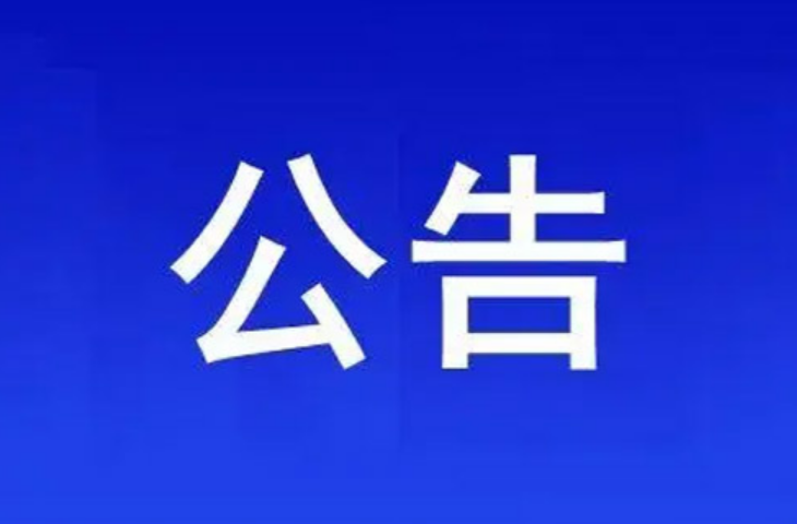 關于洪江區(qū)高新區(qū)管委會主任李少君接聽12345政務服務便民熱線的公告