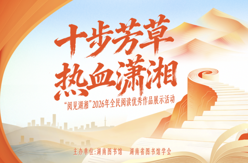 快來參與！“閱見湖湘”2026年全民閱讀優(yōu)秀作品展示活動正式開啟