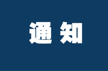 关于洪江区减免城乡居民殡葬四项基本服务费用的通知