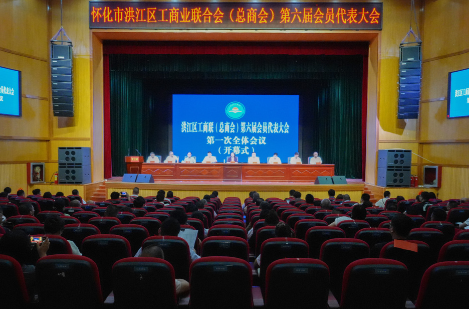 洪江區(qū)工商聯(lián)（總商會(huì)）第六屆會(huì)員代表大會(huì)舉行
