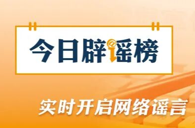 广西贺州富川汛情系网民编造（2026·05·26）