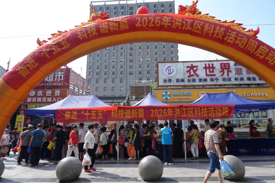 洪江区2026年科技活动周正式启动