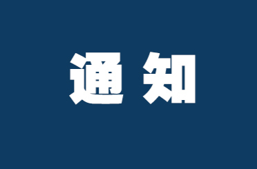 洪江区关于解除全区防汛IV级应急响应的通知