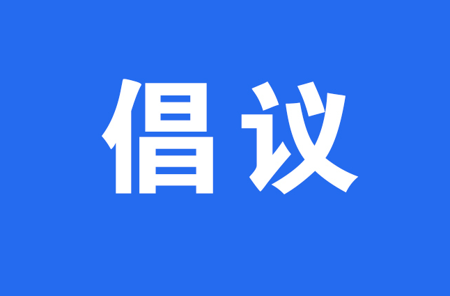 助力高考倡議書(shū)