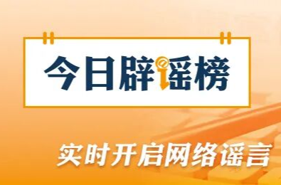 新疆托克遜縣發(fā)生5.0級(jí)地震，這些謠言勿信勿傳（2026·06·01）
