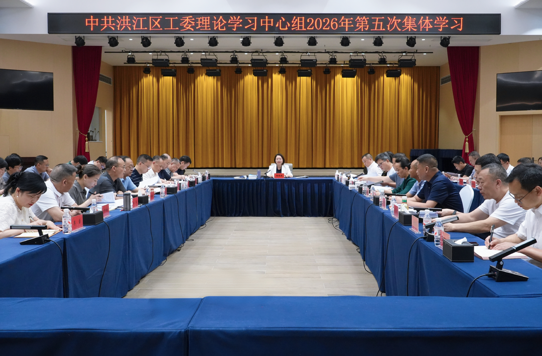 區(qū)工委理論學(xué)習(xí)中心組開(kāi)展2026年第五次集體學(xué)習(xí)