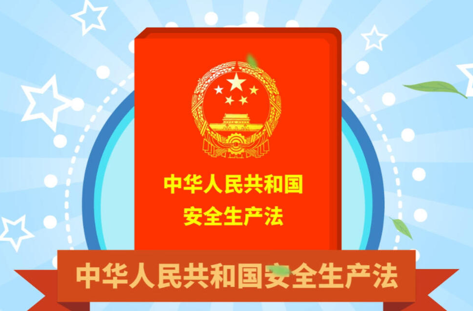 安全生产法普法宣传动漫