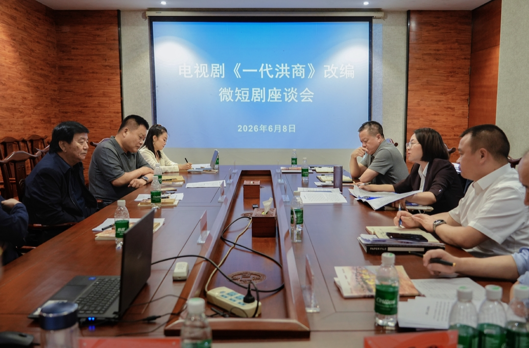 電視劇《一代洪商》改編微短劇創(chuàng)作座談會(huì)召開(kāi)