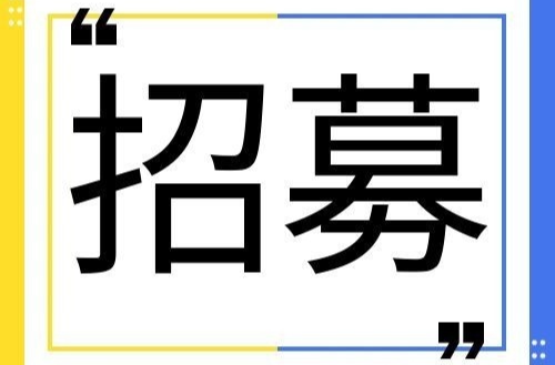@洪江青年  共青团洪江区委员会招募见习生啦！