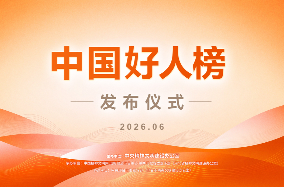 中国好人榜发布仪式