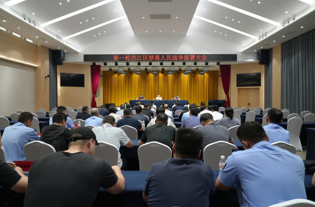 新一轮洪江区禁毒人民战争部署大会召开