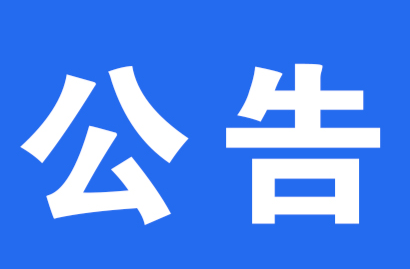 关于洪江区城市管理和综合执法局党组书记、局长段维建接听12345政务服务便民热线的公告