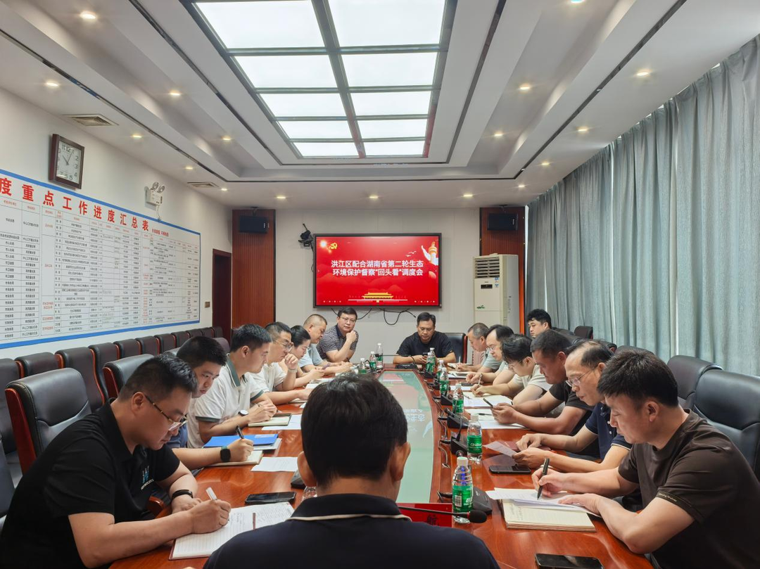 洪江区召开配合湖南省第二轮生态环境保护督察“回头看”工作调度会