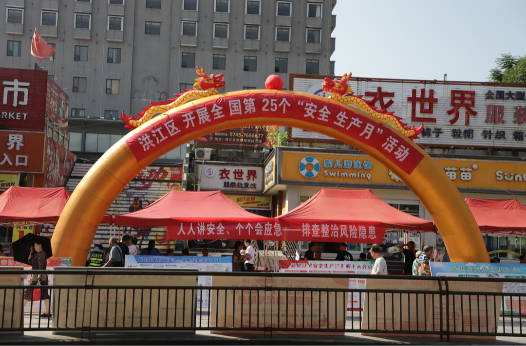 人人讲安全 个个会应急——洪江区扎实开展“安全生产月”系列活动