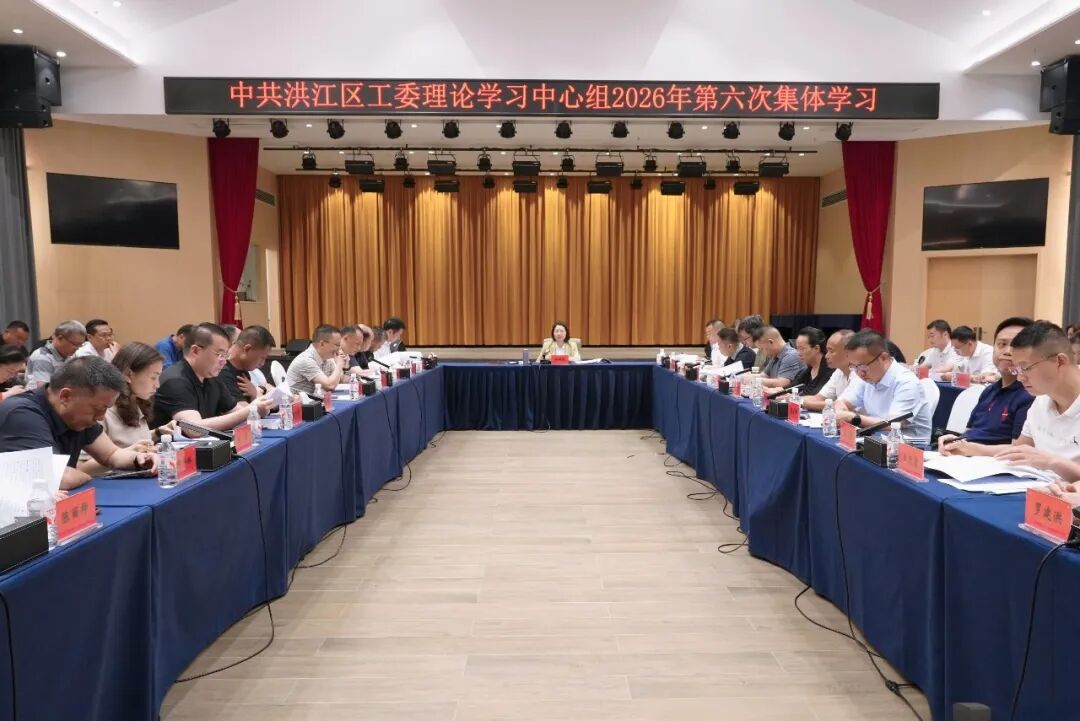 区工委理论学习中心组开展2026年第六次集体学习