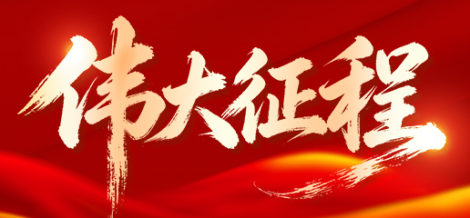 伟大征程