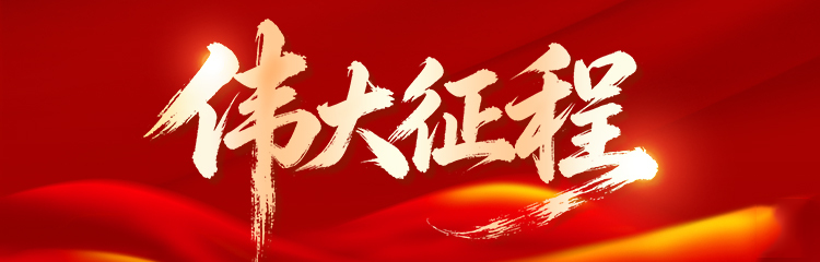 伟大征程
