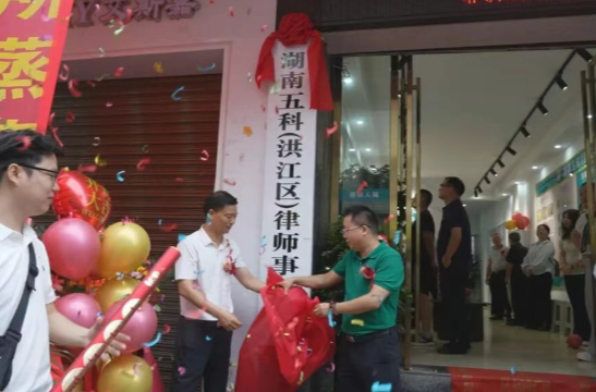 南五科(洪江区)律师事务所揭牌运营