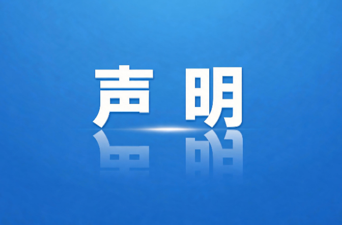 怀化市洪江区疾病预防控制中心公正性声明
