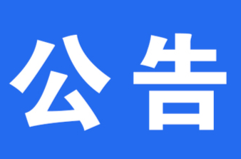 关于我区教育布局调整的公告