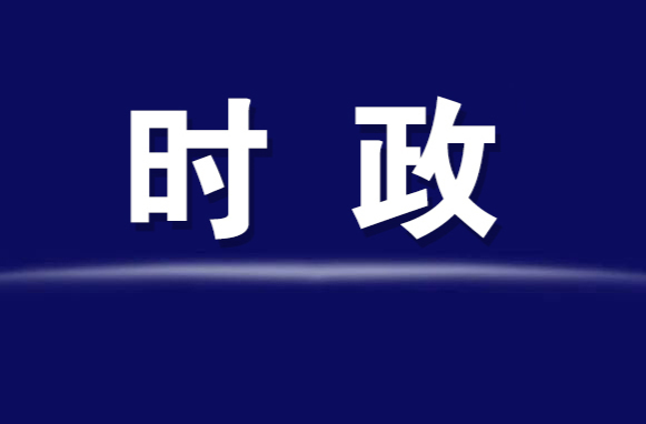 区工委书记杨健桃主持召开区工委委员会会议