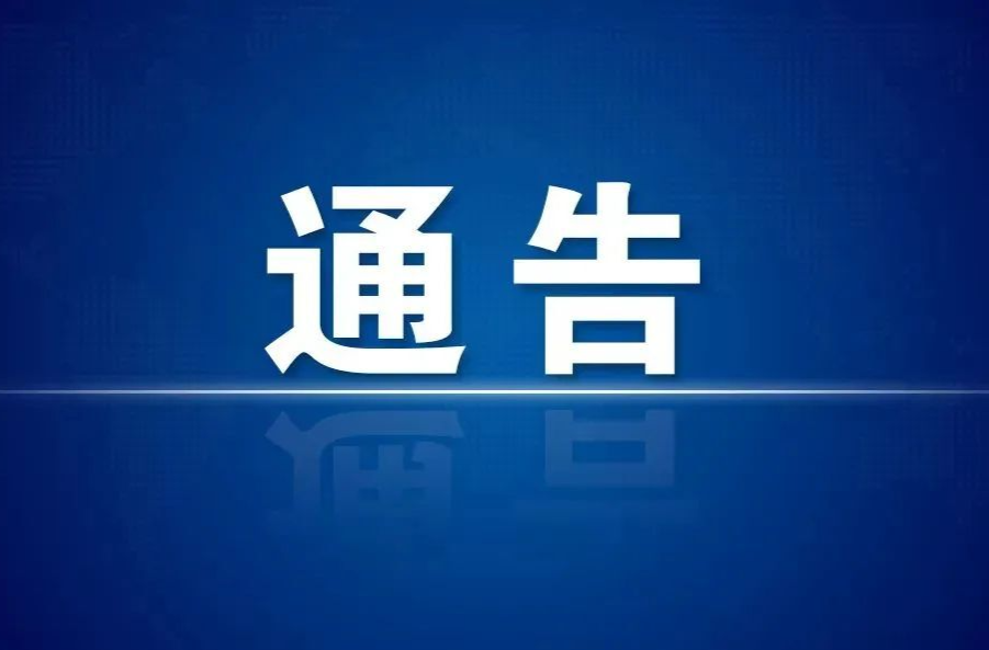 无人机等“低慢小”航空器管控通告