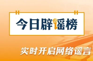 “新疆喀什经济开发区零地价供地免租金”系谣言（2026·07·29）