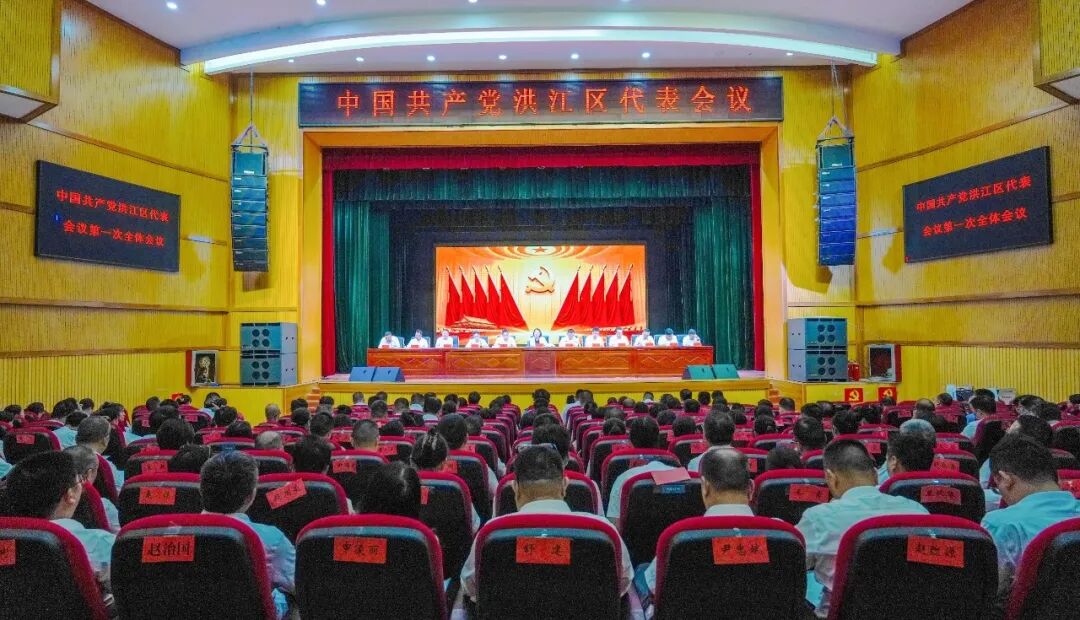中国共产党洪江区代表会议胜利召开