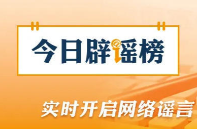 网传“河南南阳楼房被冲进河中”系谣言（2026·07·30）