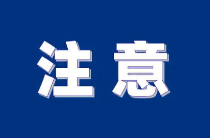 请注意！八月天天乐活动交通管制汇总→