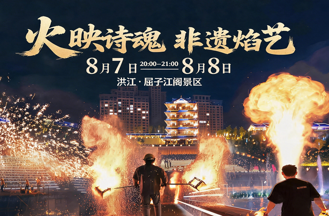 活动预告！屈子江阁非遗焰艺秀即将燃情上演