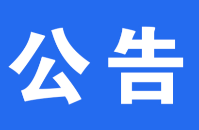 关于洪江区教育局党组书记、局长明芙蓉接听12345政务服务便民热线的公告