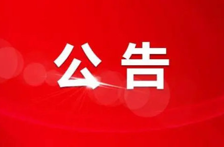 迁坟公告