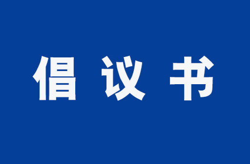 文明祭祀倡议书