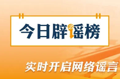 “湖北鄂州快递员被罚款100元后结束生命”不实（2026·08·21）