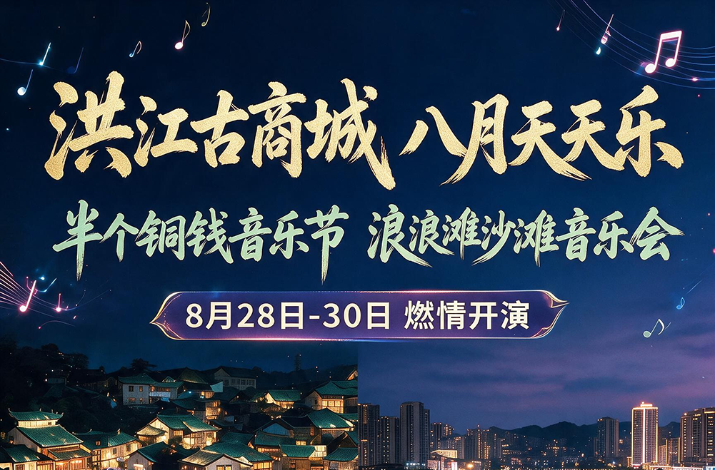 洪江古商城“八月天天乐”｜这个周末你一定不能错过的快乐