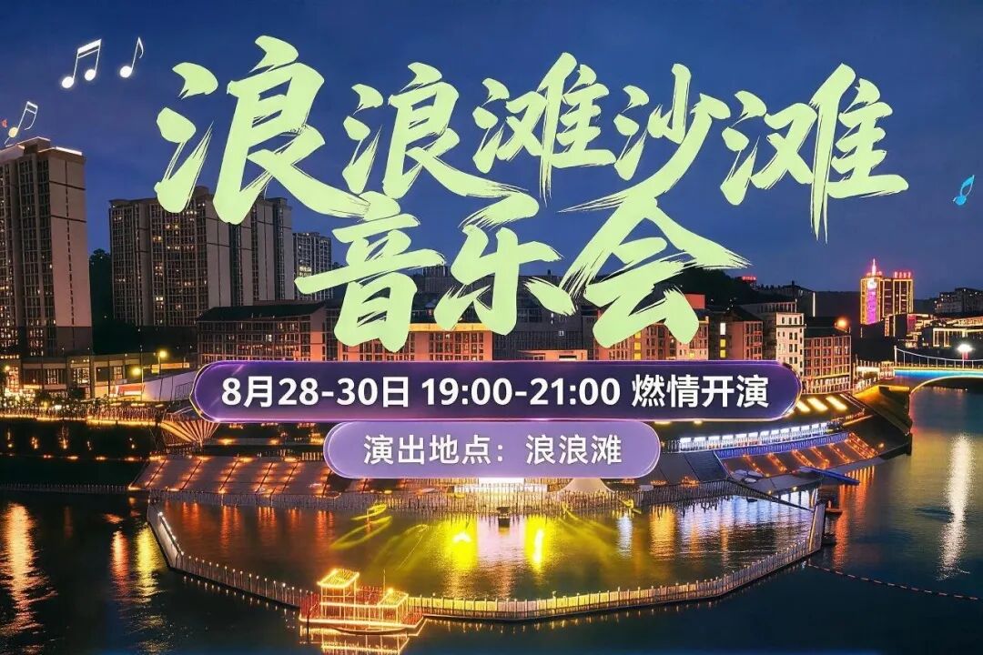 直播预告｜8月28日，浪浪滩沙滩音乐会，我们不见不散→