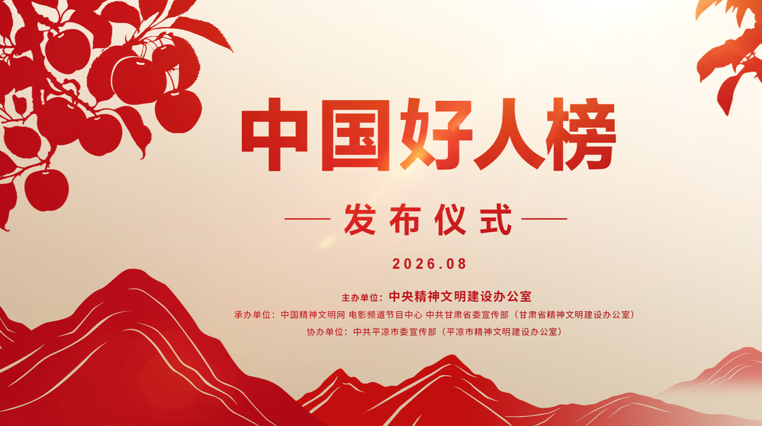 2026年第二批“中国好人榜”发布仪式