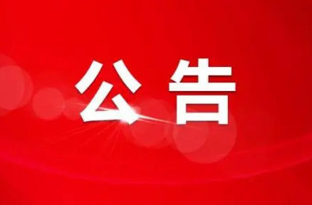 关于洪江区科技和工业信息化局局长肖峰接听12345政务服务便民热线的公告