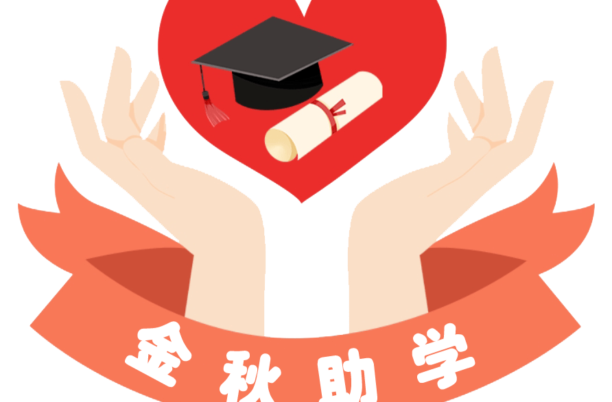 金秋送暖，助力学子圆梦启航