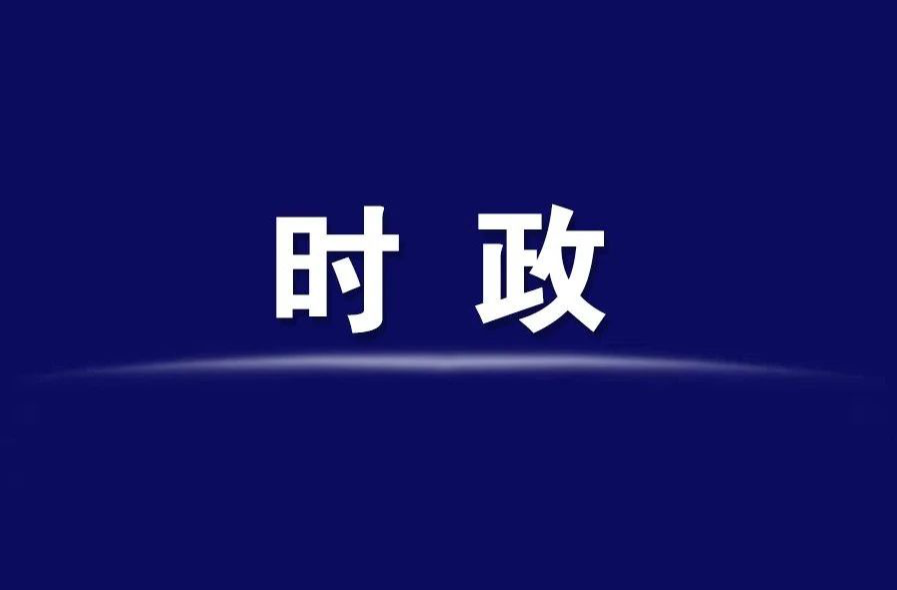 罗欣主持召开2026年第9次管委常务会