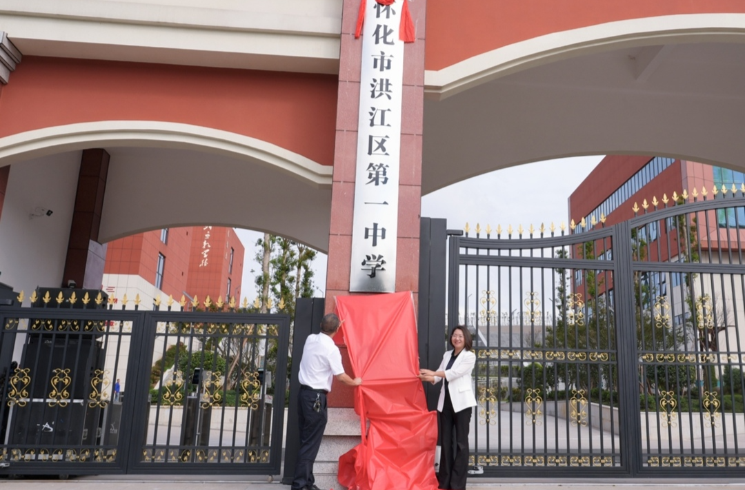 喜迁新校园，开启新征程！洪江一中新校区揭牌启用