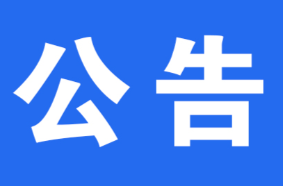 关于洪江区管委副主任杨欢接听12345政务服务便民热线的公告