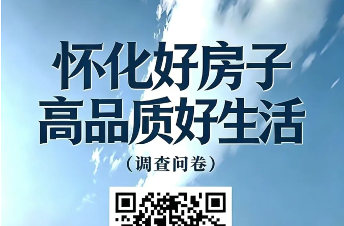 怀化好房子高品质好生活(调查问卷)