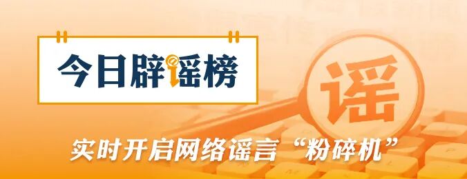 “湖南医保可办理二次报销”系虚假信息（2026·09·09）