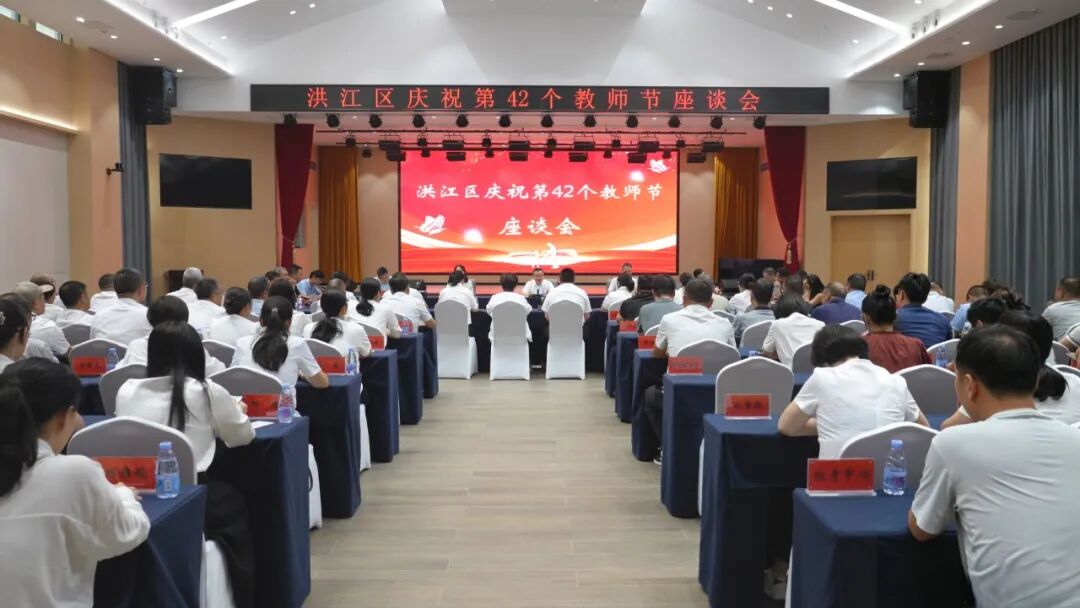 洪江区召开庆祝第42个教师节座谈会