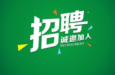 洪江区企业招聘信息汇总（9月14日）