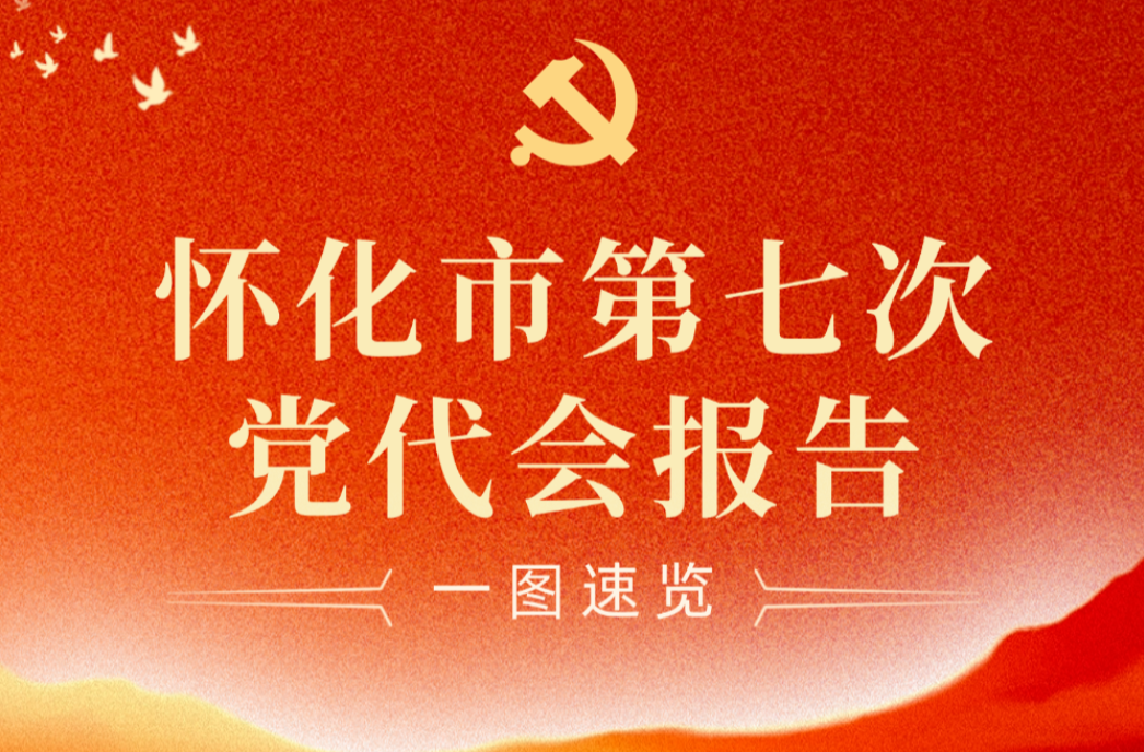 一图速览 | 怀化市第七次党代会报告
